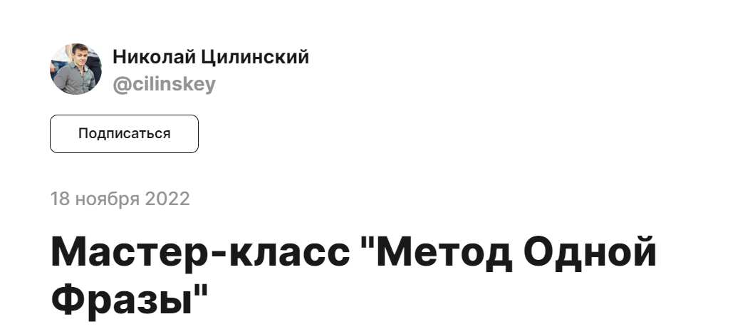 [Николай Цилинский] Метод одной фразы (2022)_0.png